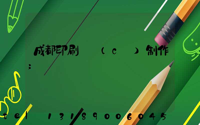 成都印刷畫冊(cè)制作