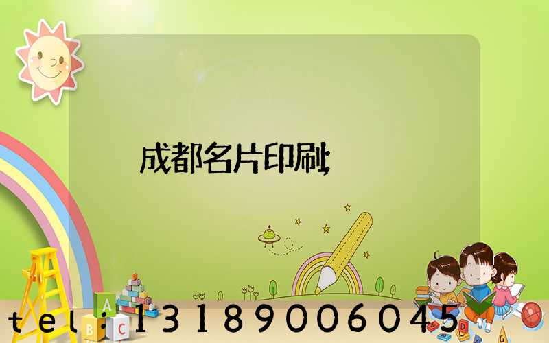 成都名片印刷