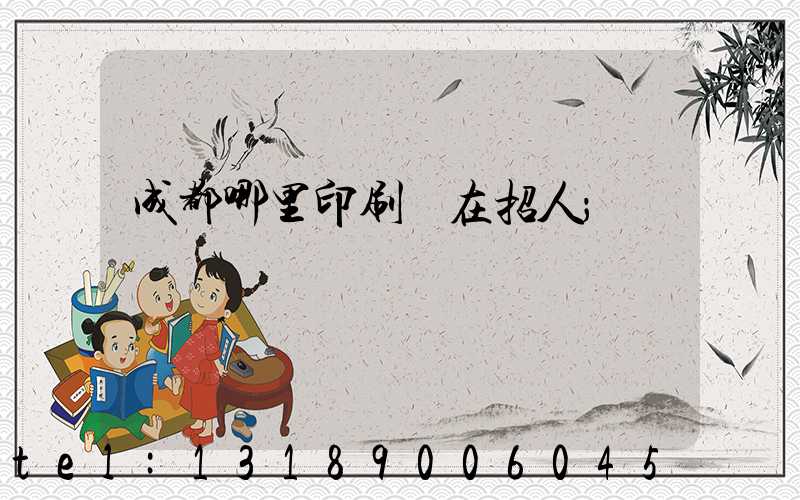 成都哪里印刷廠在招人