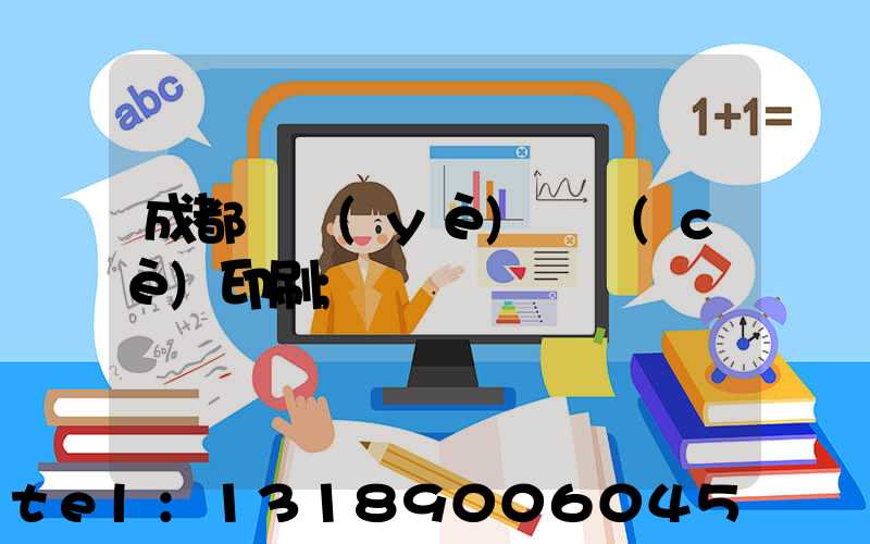 成都專業(yè)畫冊(cè)印刷
