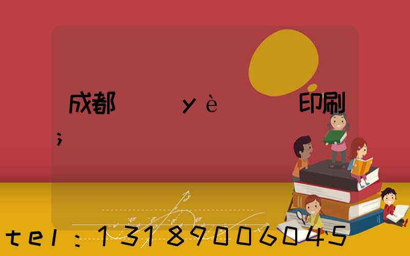 成都專業(yè)畫冊印刷