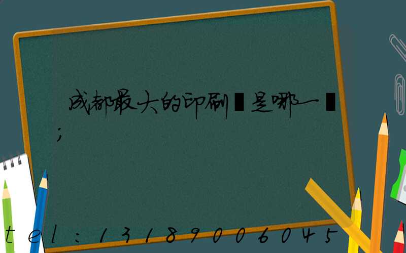 成都最大的印刷廠是哪一個