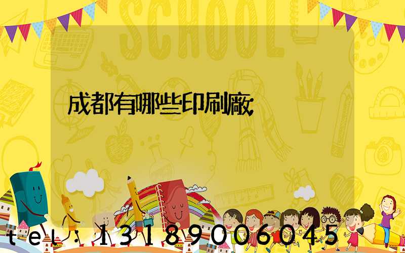 成都有哪些印刷廠