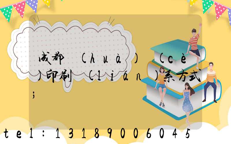 成都畫(huà)冊(cè)印刷聯(lián)系方式