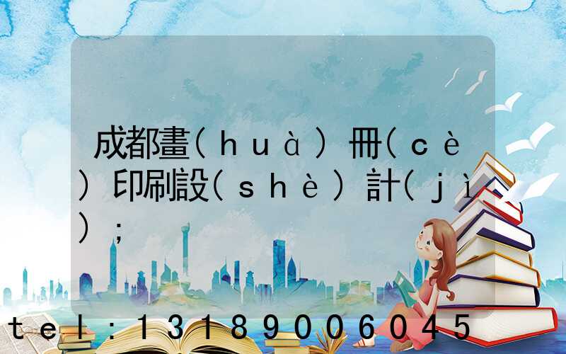 成都畫(huà)冊(cè)印刷設(shè)計(jì)