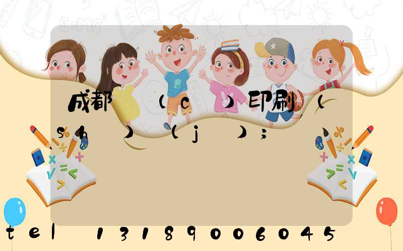 成都畫冊(cè)印刷設(shè)計(jì)