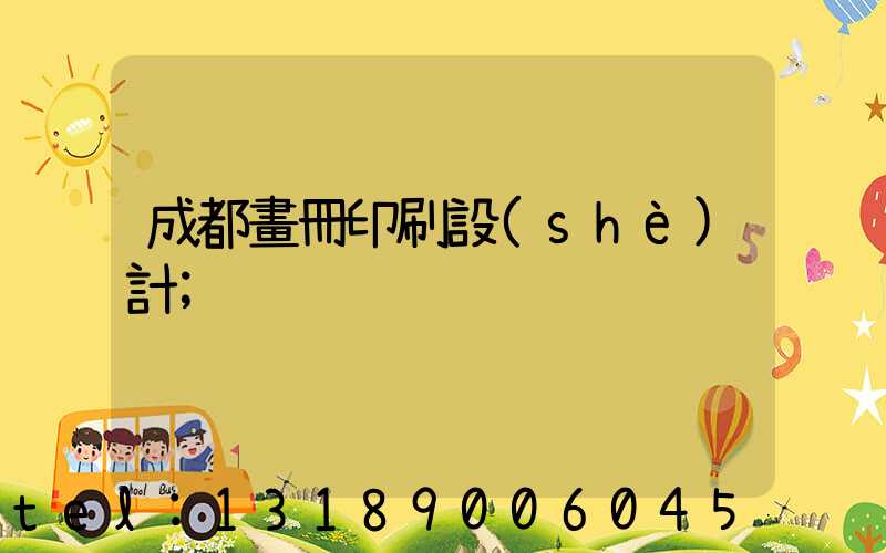 成都畫冊印刷設(shè)計