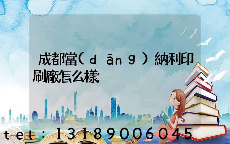 成都當(dāng)納利印刷廠怎么樣