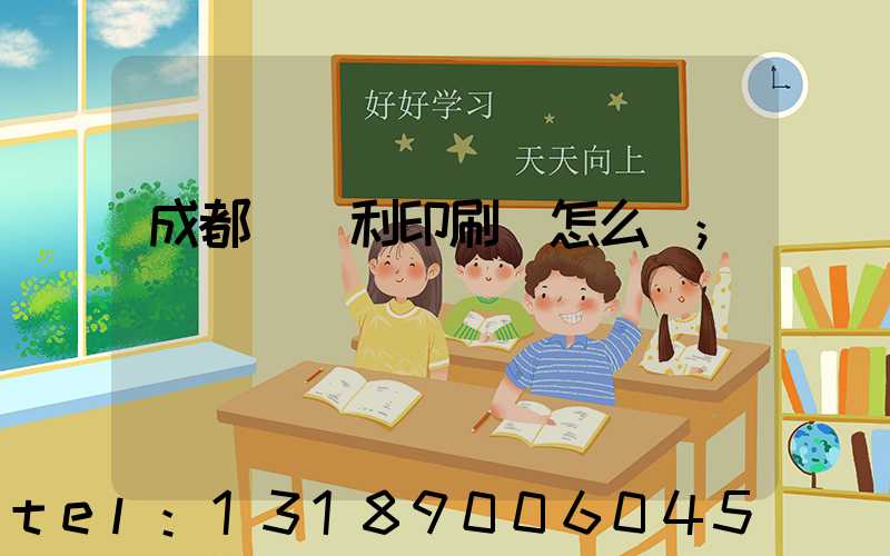 成都當納利印刷廠怎么樣