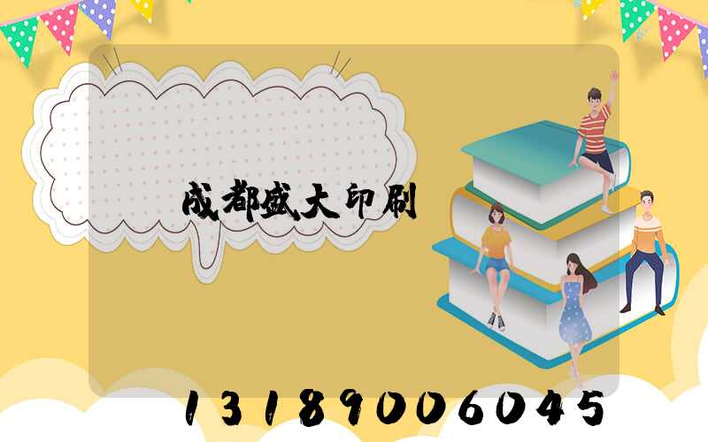 成都盛大印刷