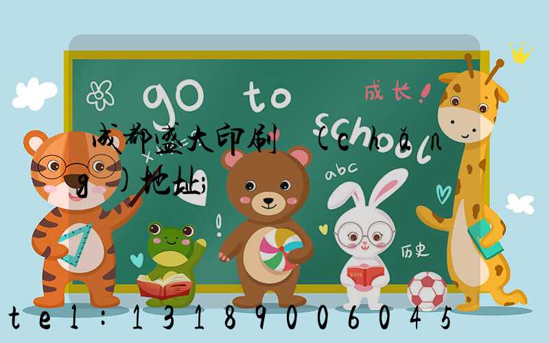 成都盛大印刷廠(chǎng)地址