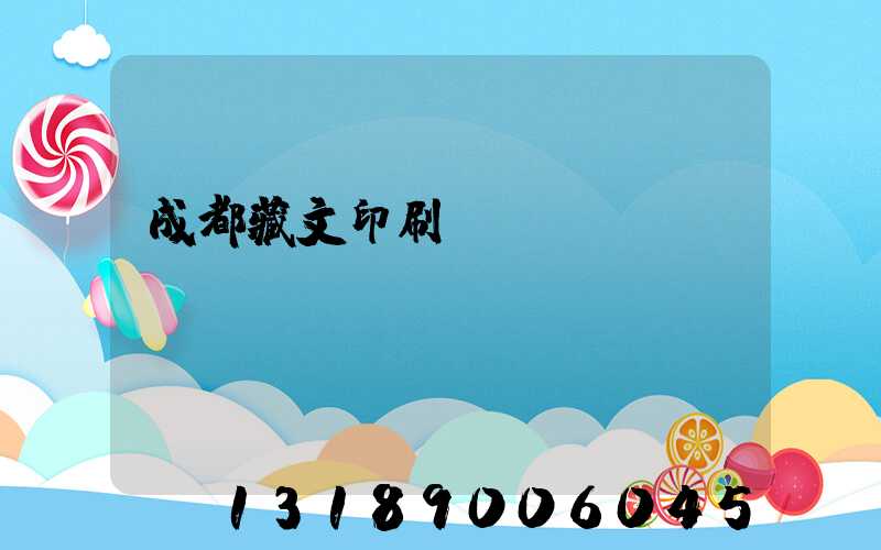 成都藏文印刷廠