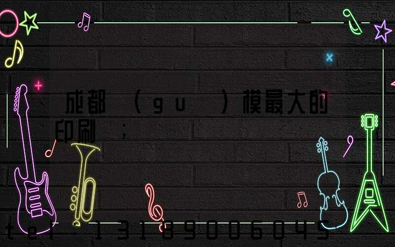 成都規(guī)模最大的印刷廠