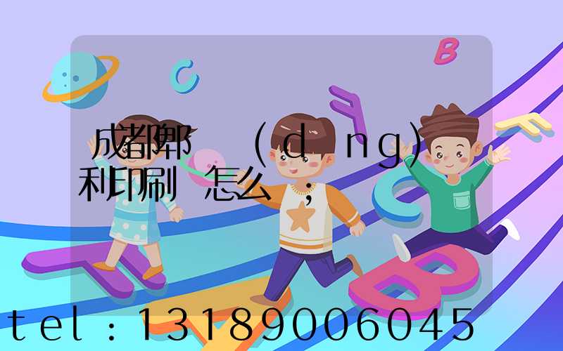 成都郫縣當(dāng)納利印刷廠怎么樣