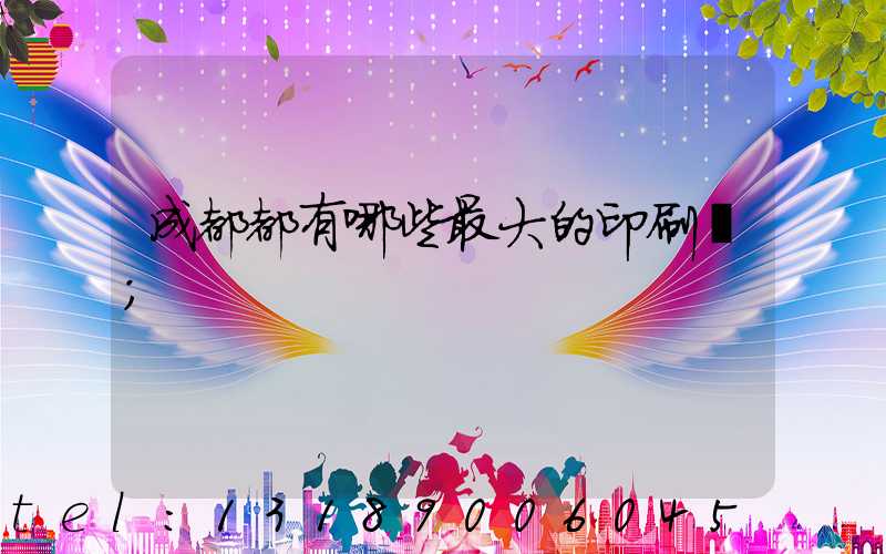 成都都有哪些最大的印刷廠