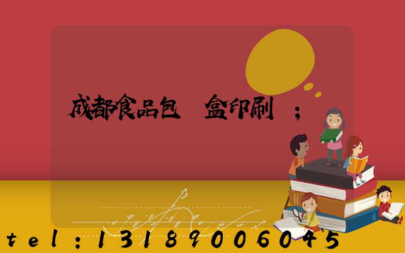 成都食品包裝盒印刷廠