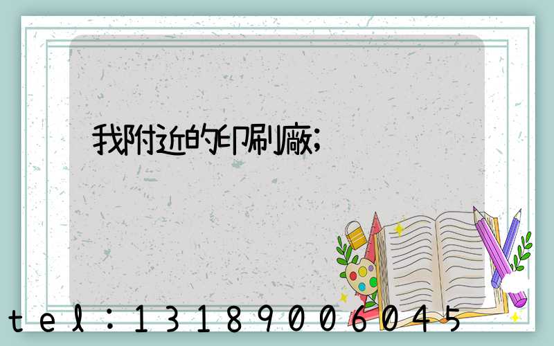 我附近的印刷廠