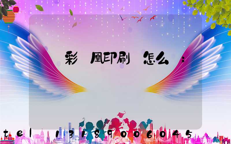 戶縣彩鳳凰印刷廠怎么樣