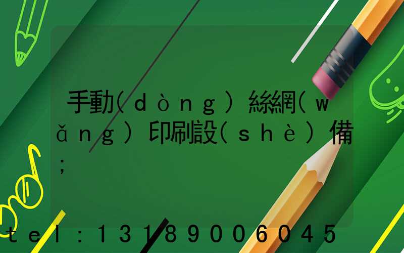 手動(dòng)絲網(wǎng)印刷設(shè)備