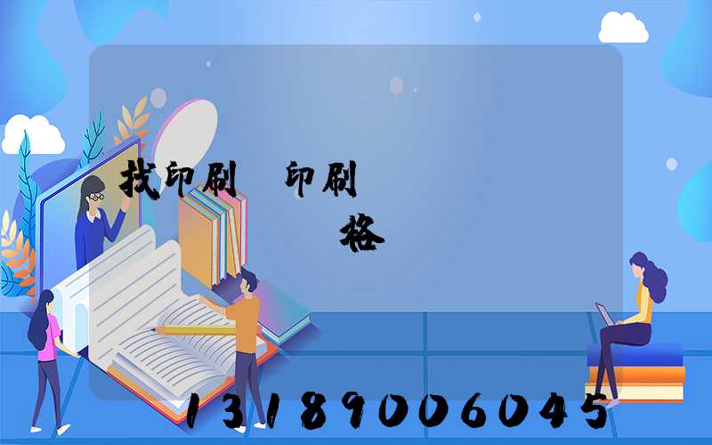 找印刷廠印刷書(shū)價(jià)格