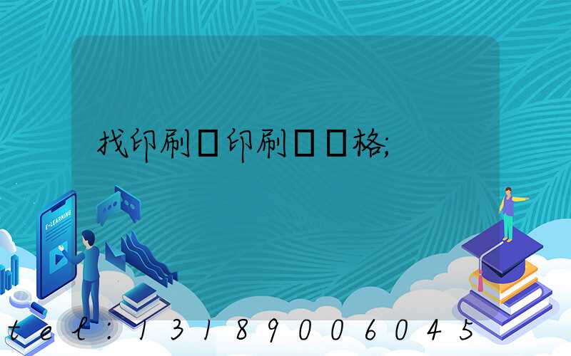 找印刷廠印刷書價格