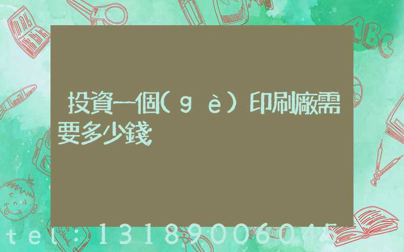 投資一個(gè)印刷廠需要多少錢