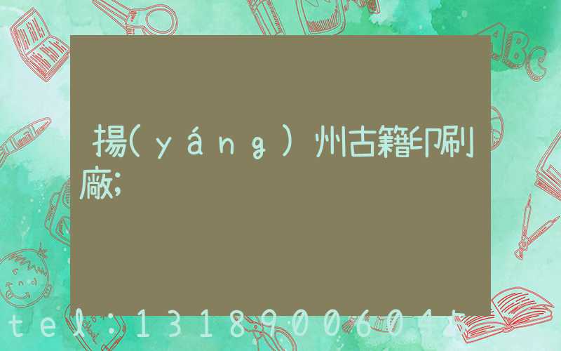 揚(yáng)州古籍印刷廠