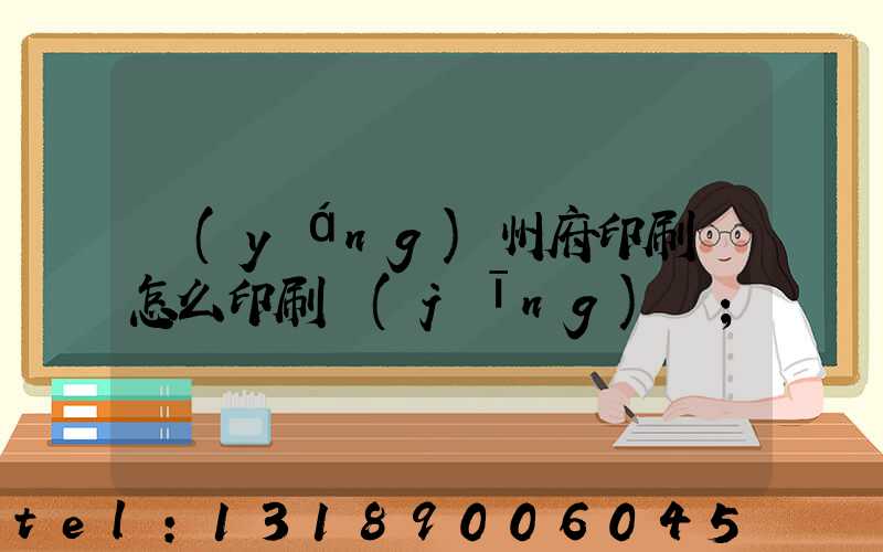 揚(yáng)州府印刷廠怎么印刷經(jīng)書