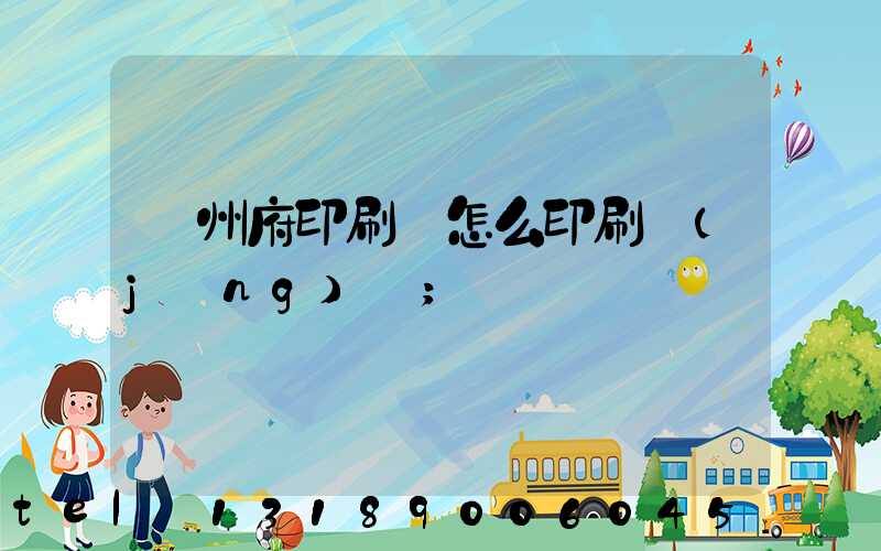 揚州府印刷廠怎么印刷經(jīng)書