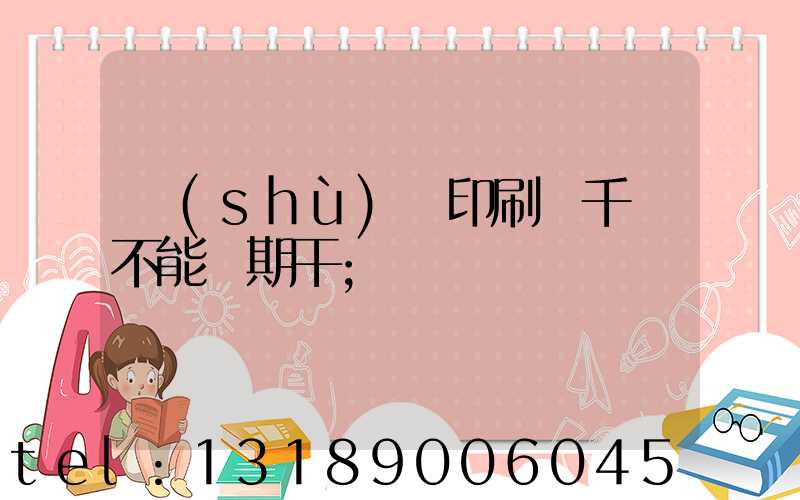 數(shù)碼印刷廠千萬不能長期干