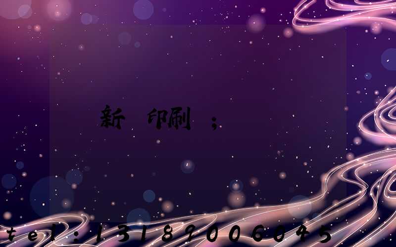 新華印刷廠