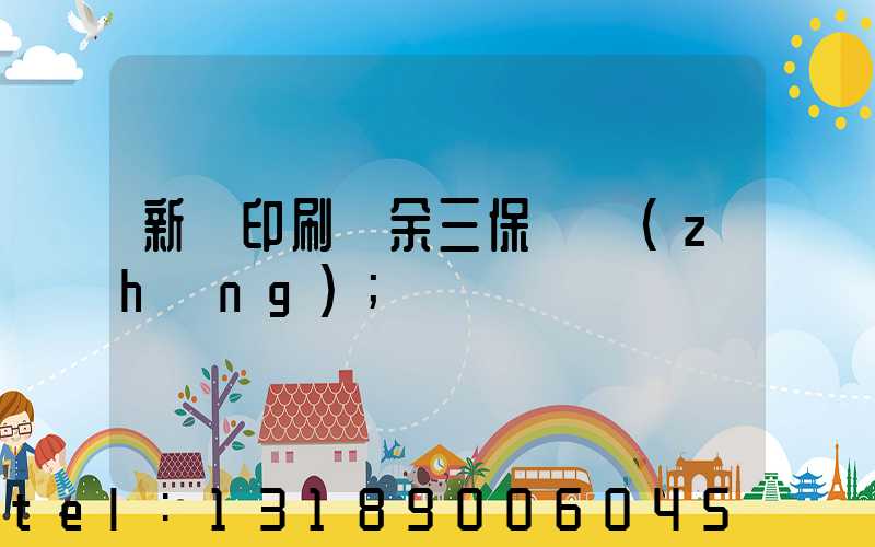 新華印刷廠余三保廠長(zhǎng)