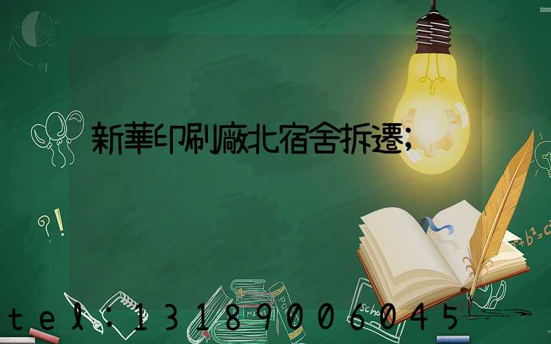新華印刷廠北宿舍拆遷
