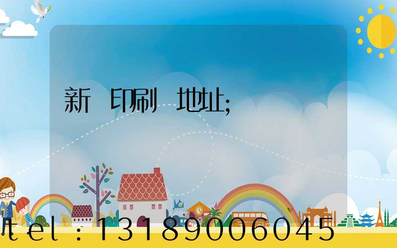 新華印刷廠地址