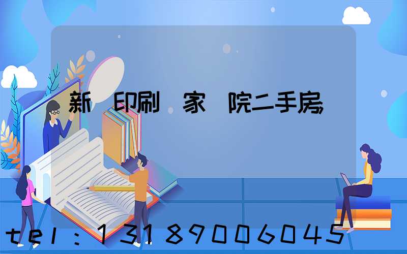 新華印刷廠家屬院二手房