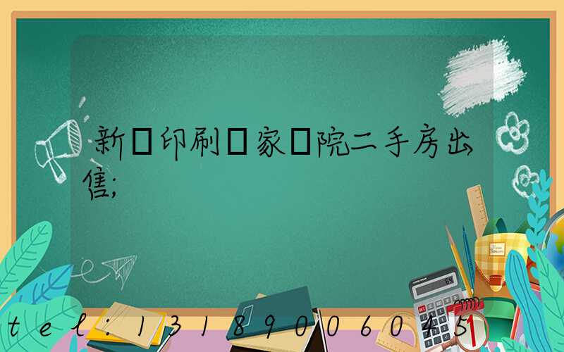 新華印刷廠家屬院二手房出售
