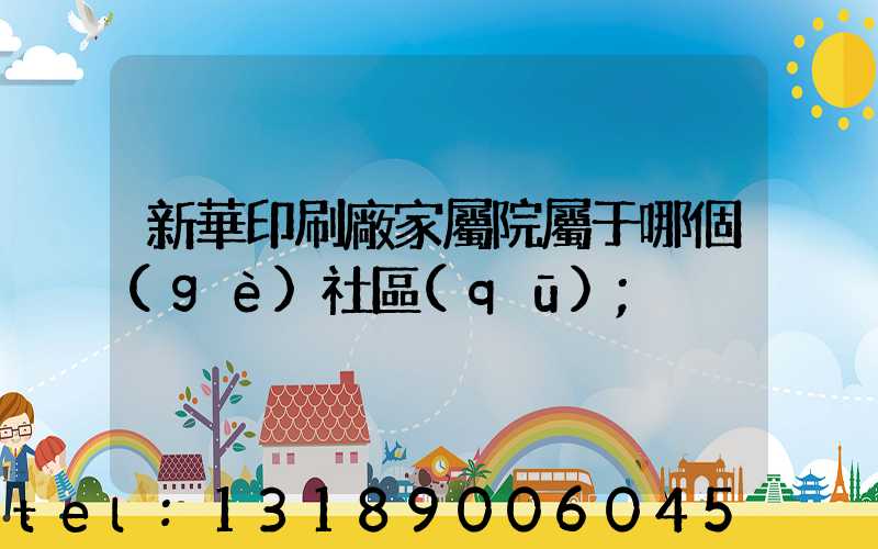 新華印刷廠家屬院屬于哪個(gè)社區(qū)