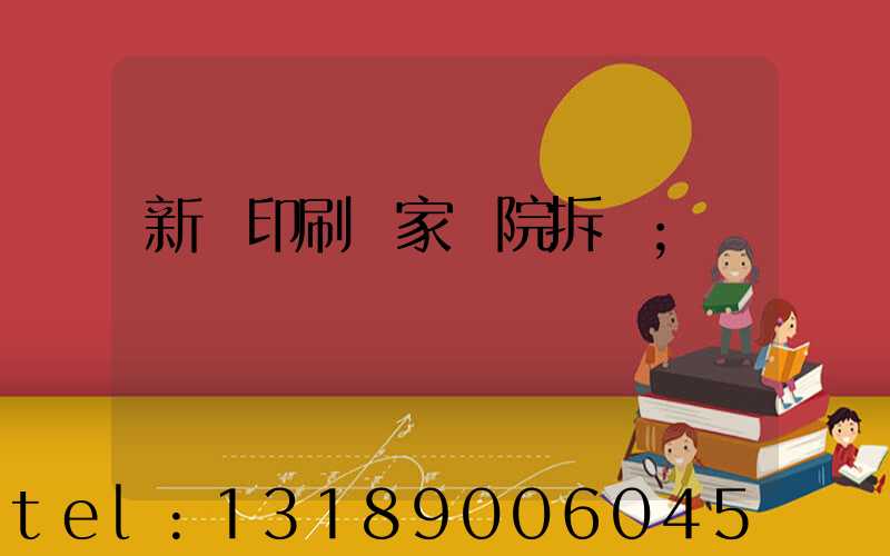 新華印刷廠家屬院拆遷