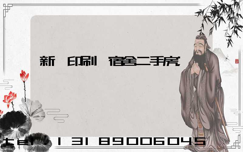 新華印刷廠宿舍二手房
