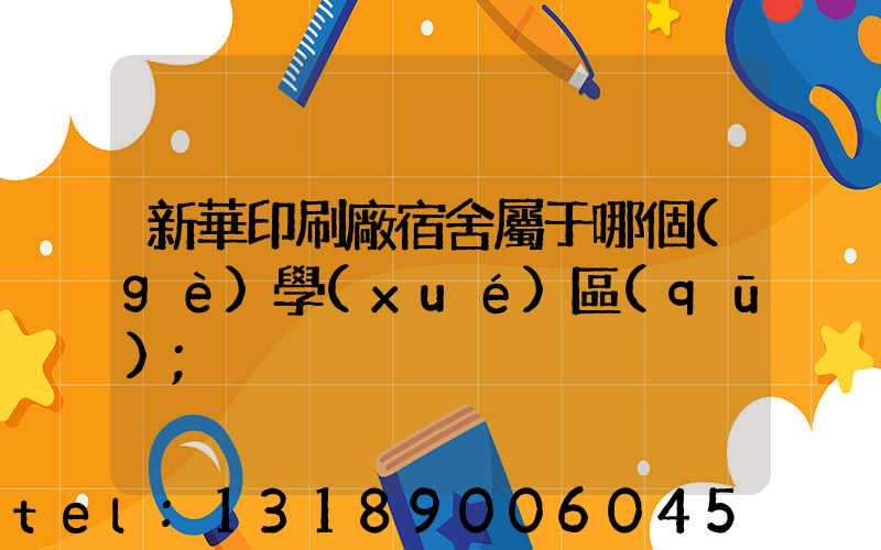 新華印刷廠宿舍屬于哪個(gè)學(xué)區(qū)