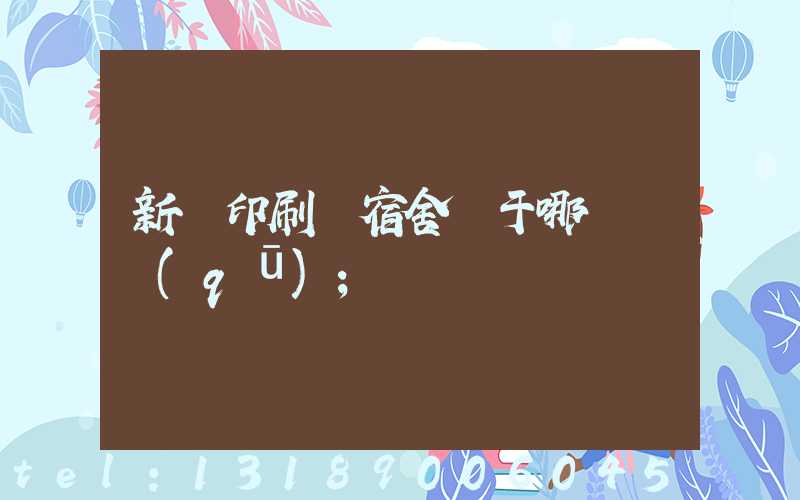 新華印刷廠宿舍屬于哪個學區(qū)