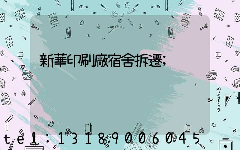 新華印刷廠宿舍拆遷