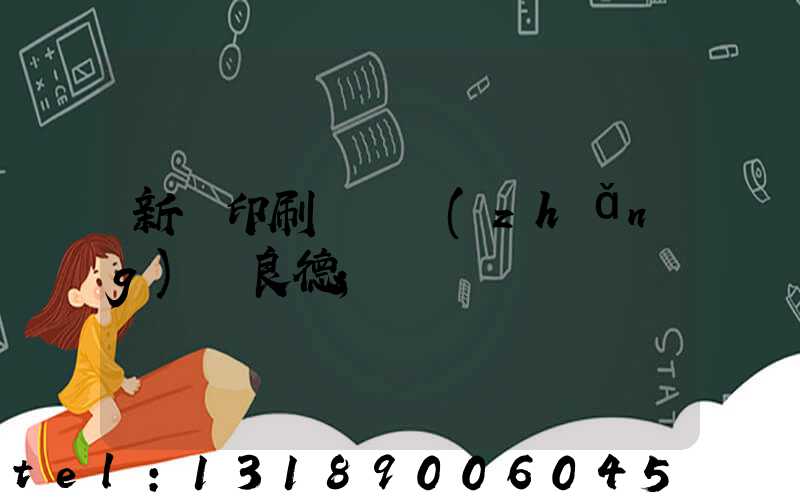 新華印刷廠廠長(zhǎng)蔣良德
