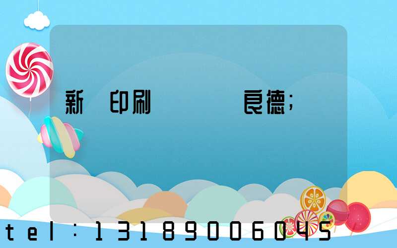 新華印刷廠廠長蔣良德