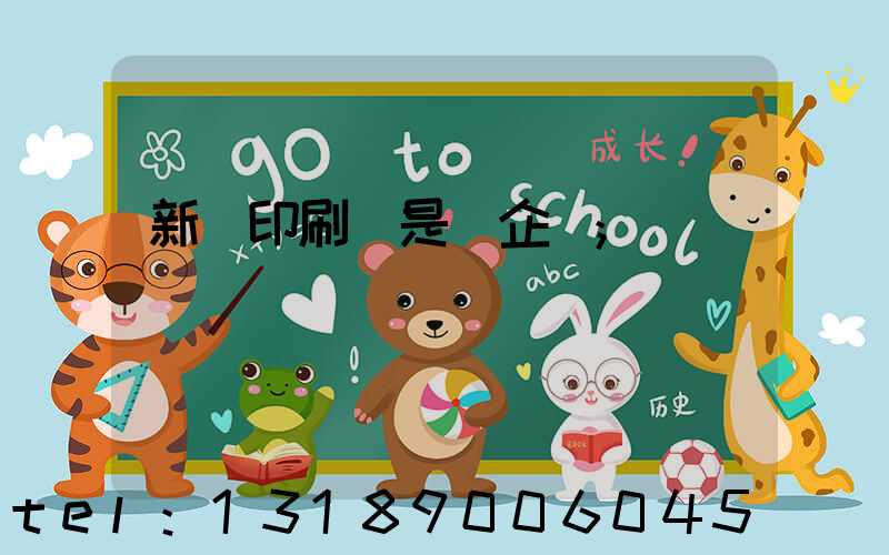 新華印刷廠是國企嗎