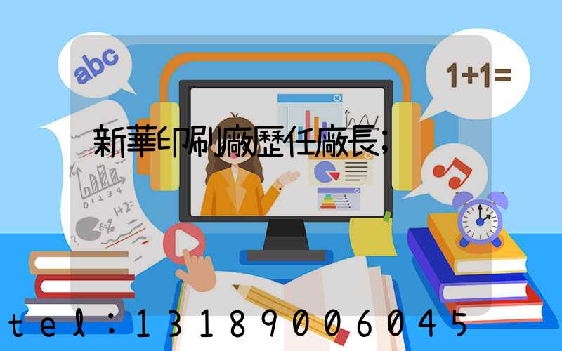 新華印刷廠歷任廠長