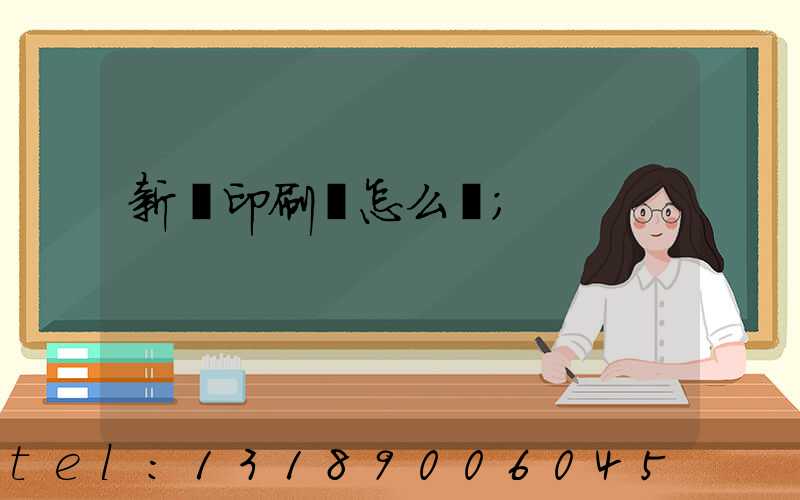 新藝印刷廠怎么樣
