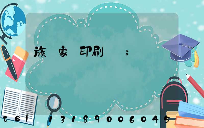 族譜家譜印刷報價