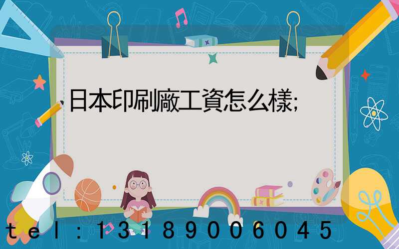 日本印刷廠工資怎么樣