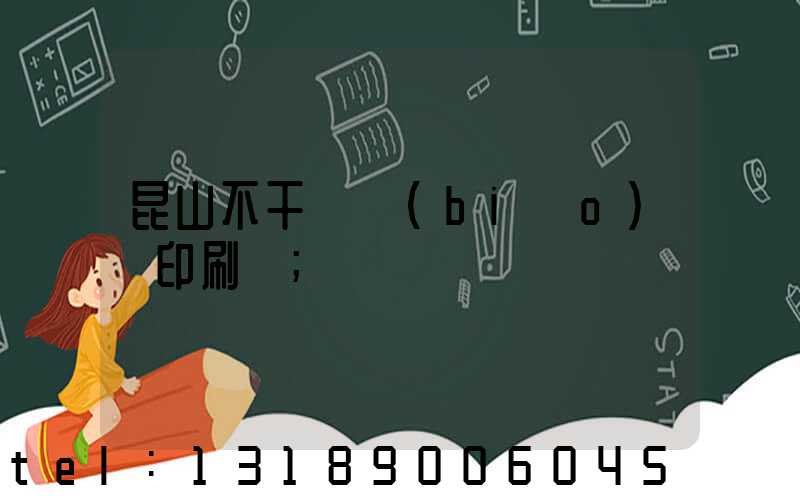 昆山不干膠標(biāo)簽印刷廠